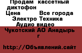 	 Продам, кассетный диктофон “Desun“ DS-201 › Цена ­ 500 - Все города Электро-Техника » Аудио-видео   . Чукотский АО,Анадырь г.